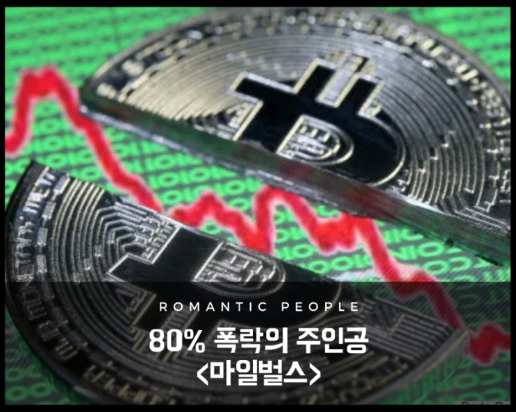 가상화폐 정보) 80%로 폭락의 주인공<마일벌스> 가상화폐 정보) 80%로 폭락의 주인공<마일벌스>