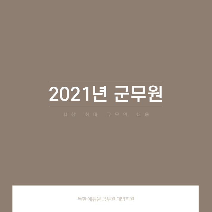  2021년 군무원 '사상 최대 규모의 채용'