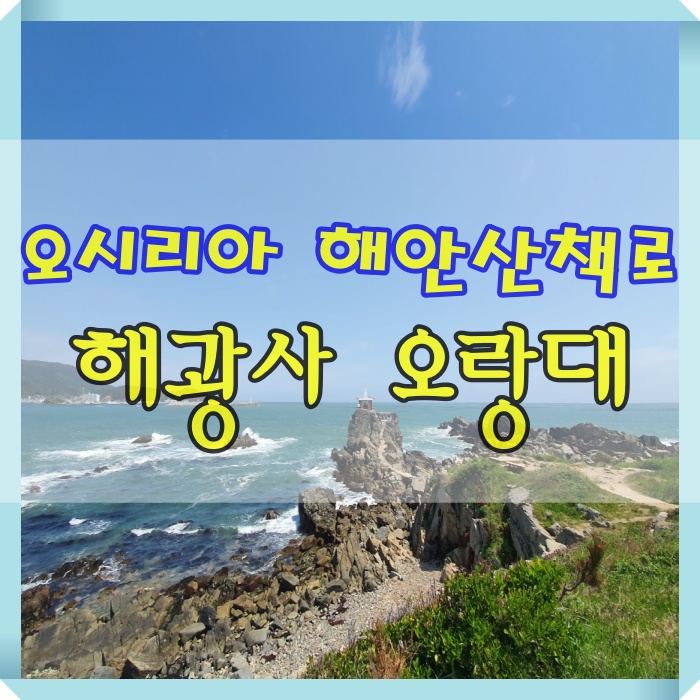 [부산기장 예쁜절 해광사] 오시리아 해안산책로 오랑대