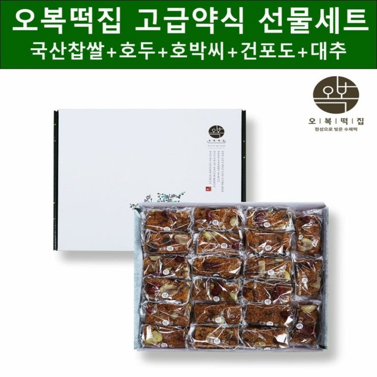 후기가 정말 좋은 수제 떡 명인 오복떡집 약식 선물세트 개별포장 직접만드는 전통 약식떡 약밥 자연스러운 단맛 국산 햅 찹쌀 신안 천일염+대추 건포도 호두 호박씨 아침 식사대용 떡선 후기가 정말 좋은 수제 떡 명인 오복떡집 약식 선물세트 개별포장 직접만드는 전통 약식떡 약밥 자연스러운 단맛 국산 햅 찹쌀 신안 천일염+대추 건포도 호두 호박씨 아침 식사대용 떡선