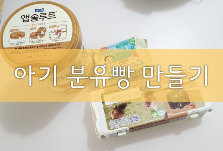  치즈 분유빵 만들기 _ 8개월 아기간식
