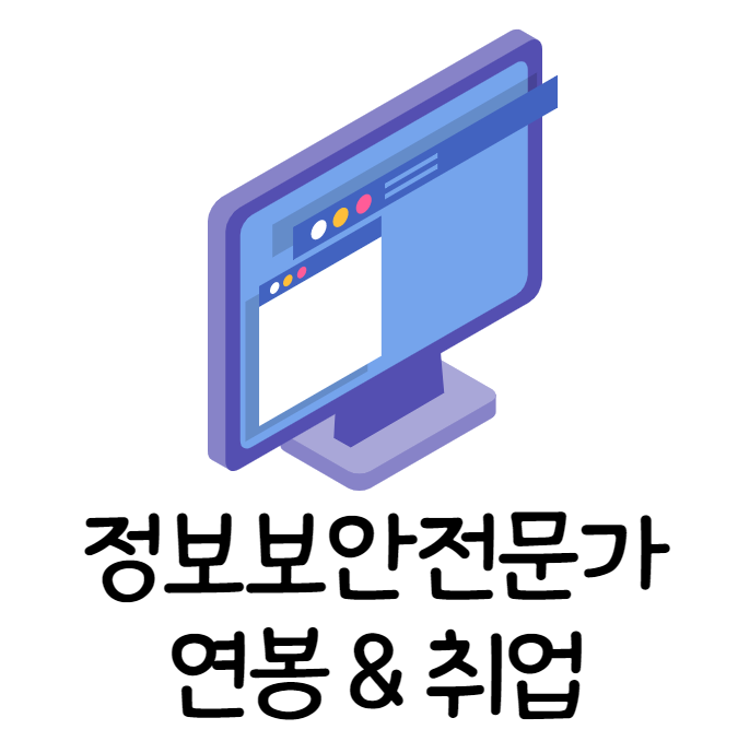  [개발자출신컨설턴트] 정보보안전문가 연봉 및 국비지원 취업