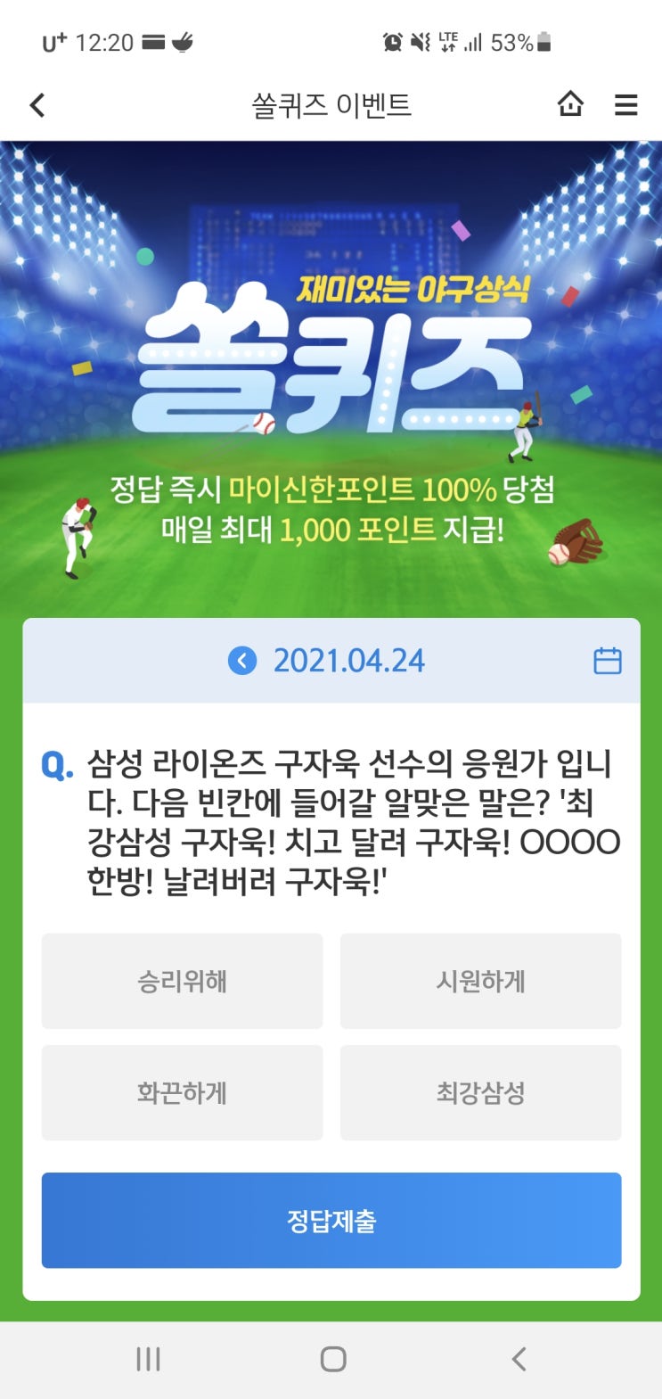  신한쏠야구퀴즈/신한페이판 더 겜성퀴즈 2021년 4월 24일(토) 정답