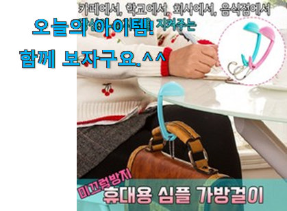 관련 카페에서도 난리네요. 아이디어 넘치는 한샘 책상 가방걸이 목록 찾았습니다! 안사곤 못배기겠어요 ㅋㅋ 관련 카페에서도 난리네요. 아이디어 넘치는 한샘 책상 가방걸이 목록 찾았습니다! 안사곤 못배기겠어요 ㅋㅋ
