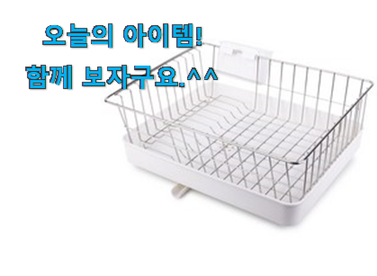 지나칠 수 없는 추천이네요. 입소문탄 1단 식기건조대 전설의 제품 알려드릴께요~ 지인들 다 인정해요. 지나칠 수 없는 추천이네요. 입소문탄 1단 식기건조대 전설의 제품 알려드릴께요~ 지인들 다 인정해요.