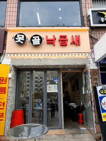  낙성대 못골낙곱새 - 안 가본 사람은 있어도 한 번만 가본 사람은 없는 맛집