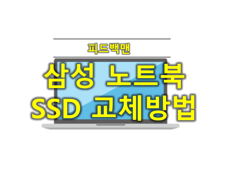  삼성 노트북 SSD(하드디스크) 교체 방법