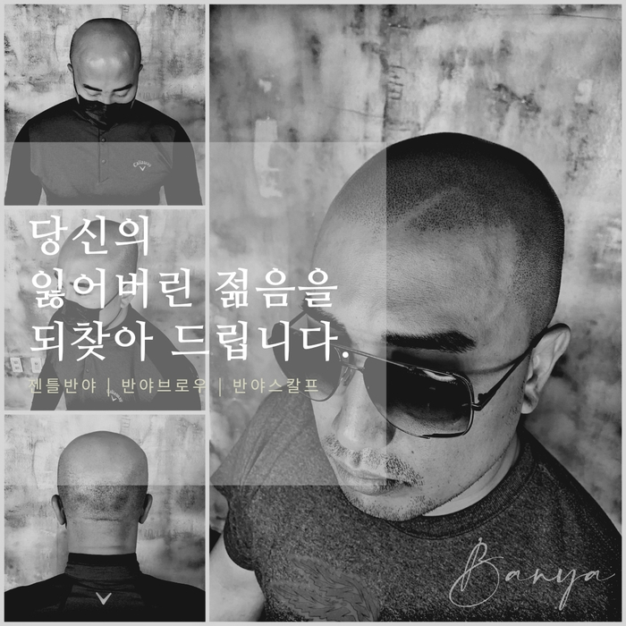  [반야스칼프] 탈모로 스타일을 포기했다면??? 나의 잃어버린 나이 되찾기 프로젝트