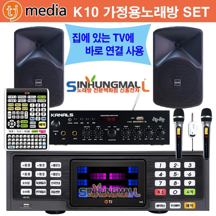 인기 급상승인 TJ미디어 K10 BKM 가정용반주기풀SET 악보표출 가수육성메들리 최신곡 6만여곡 TJ K10 가정용노래방기기 신흥몰, K10SET/무선MIC2/리모컨 추천합니다 인기 급상승인 TJ미디어 K10 BKM 가정용반주기풀SET 악보표출 가수육성메들리 최신곡 6만여곡 TJ K10 가정용노래방기기 신흥몰, K10SET/무선MIC2/리모컨 추천합니다