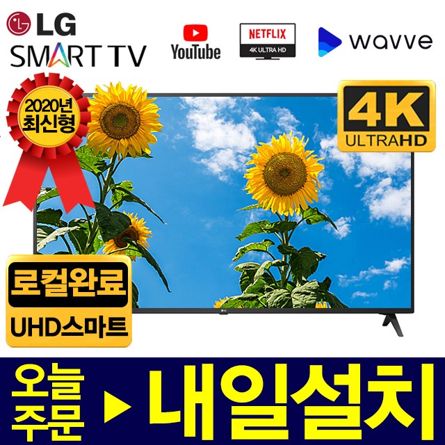 핵가성비 좋은 LG 2020년형 UHD 4K 스마트 LED TV 43인치 50인치 55인치 60인치 65인치 70인치 75인치 82인치 86인치 TV, 43인치UHD스마트(2020