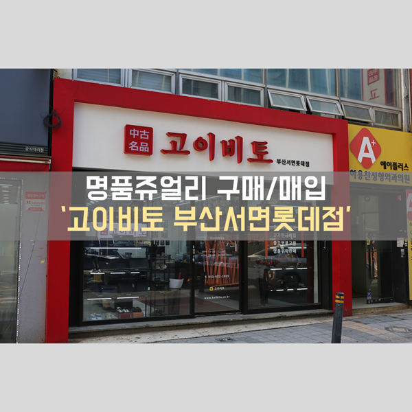 명품쥬얼리 구입 및 매입 상담은 고이비토 부산서면롯데점에서!