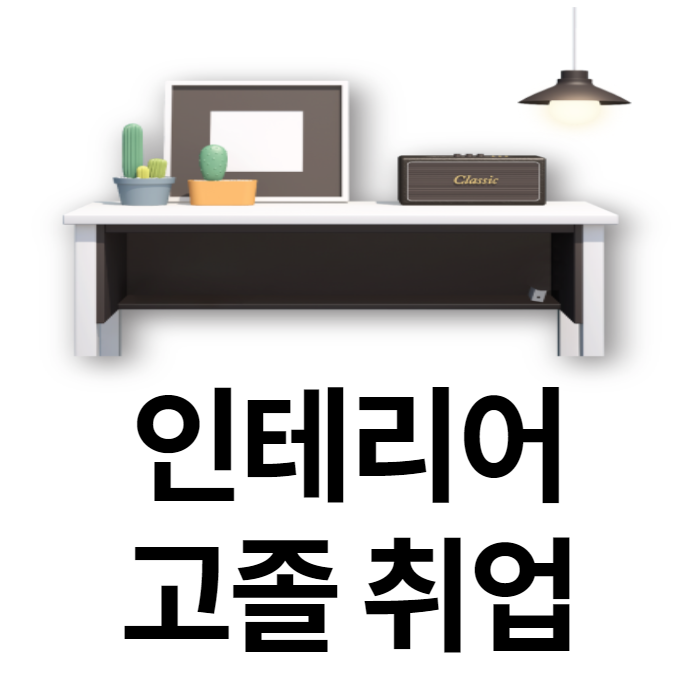 [경력14년차 전문컨설턴트] 인테리어고졸 취업