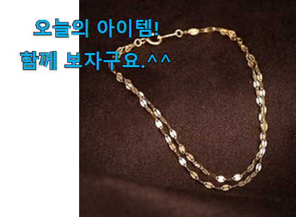 지나칠 수 없는 추천이네요. 신뢰가는 14k 팔찌 픽미 함께 봅시다 추천이라구요 지나칠 수 없는 추천이네요. 신뢰가는 14k 팔찌 픽미 함께 봅시다 추천이라구요