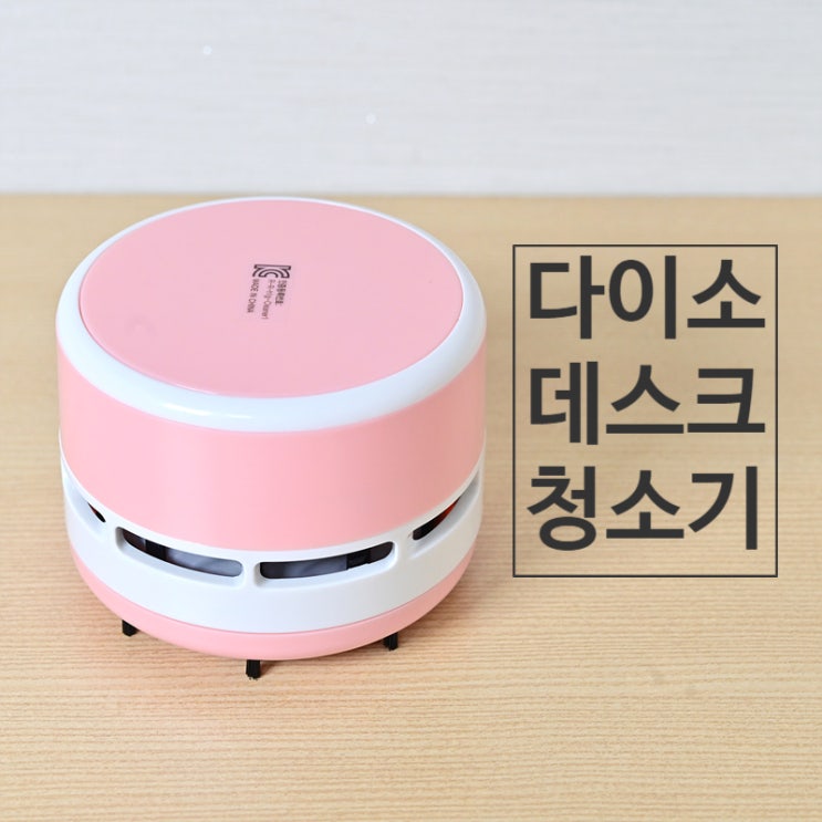  흡입력 좋은 다이소 데스크 청소기로 책상 지우개 가루 깔끔하게 청소해보자~