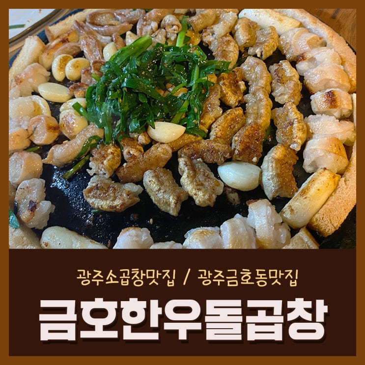  광주 소곱창맛집 금호한우돌곱창 잡내없는 찐맛집!