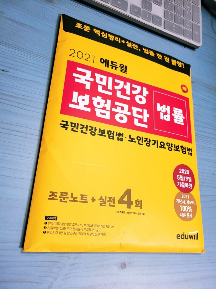  [2021 상반기 공채 준비하기] 건보NCS 대비로 에듀윌 국민건강보험공단법률 모의고사 풀어보기