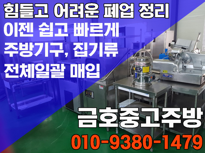 성남시 폐업 전문 업체 바로 이곳 카페 식당 베이커리 주방기구 매입