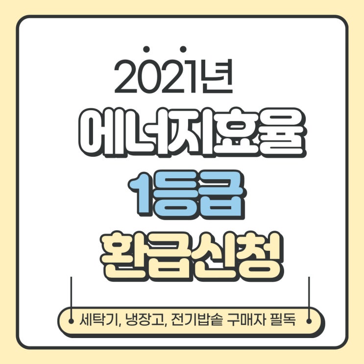  2021년 에너지효율 1등급 환급신청 요건, 이것만 확인하세요!