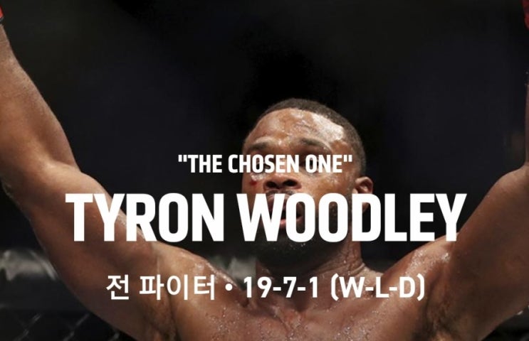 前 웰터급 챔피언 타이론 우들리 UFC에서 방출 前 웰터급 챔피언 타이론 우들리 UFC에서 방출