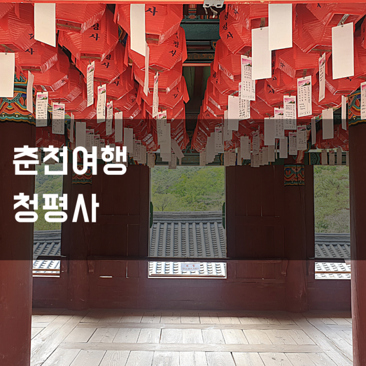  춘천여행_청평사