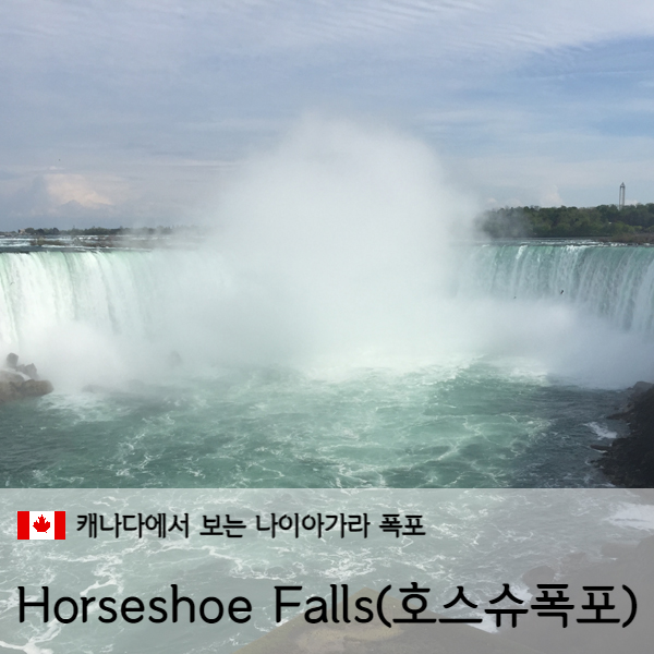 [캐나다] 캐나다여행 호스슈폭포(Horseshoe Falls) 나이아가라폭포(Niagara Falls) 3탄