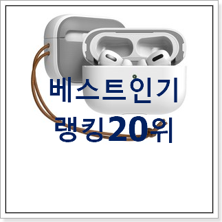 퀄리티 좋은 에어팟프로케이스 구매 베스트 핫딜 순위 20위 퀄리티 좋은 에어팟프로케이스 구매 베스트 핫딜 순위 20위