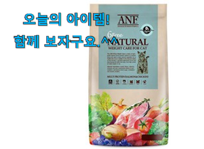 인스타에서도 난리난 그 상품! 강력추천 anf 고양이 사료 6kg 물건 알아보자 갖고싶네요. 인스타에서도 난리난 그 상품! 강력추천 anf 고양이 사료 6kg 물건 알아보자 갖고싶네요.
