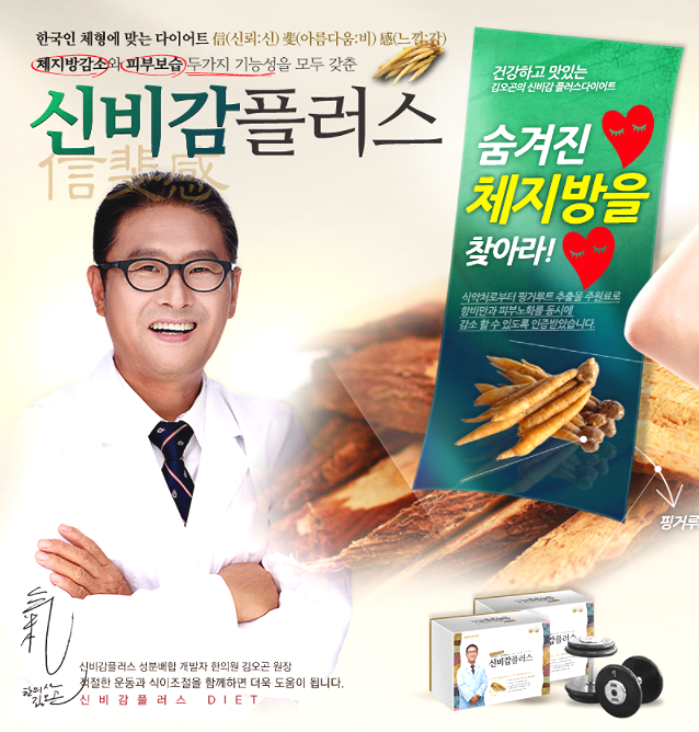  김오곤 다이어트, 신비감플러스로 급다이어트 날씬한 몸매 짱!