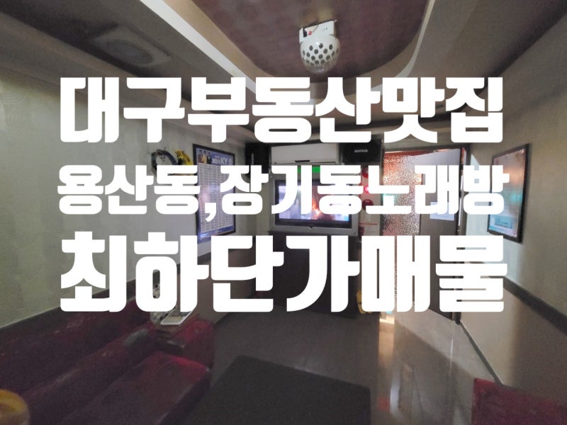 대구노래방 매매 달서구 본리동 노래방 임대매물 최고의 상권~!