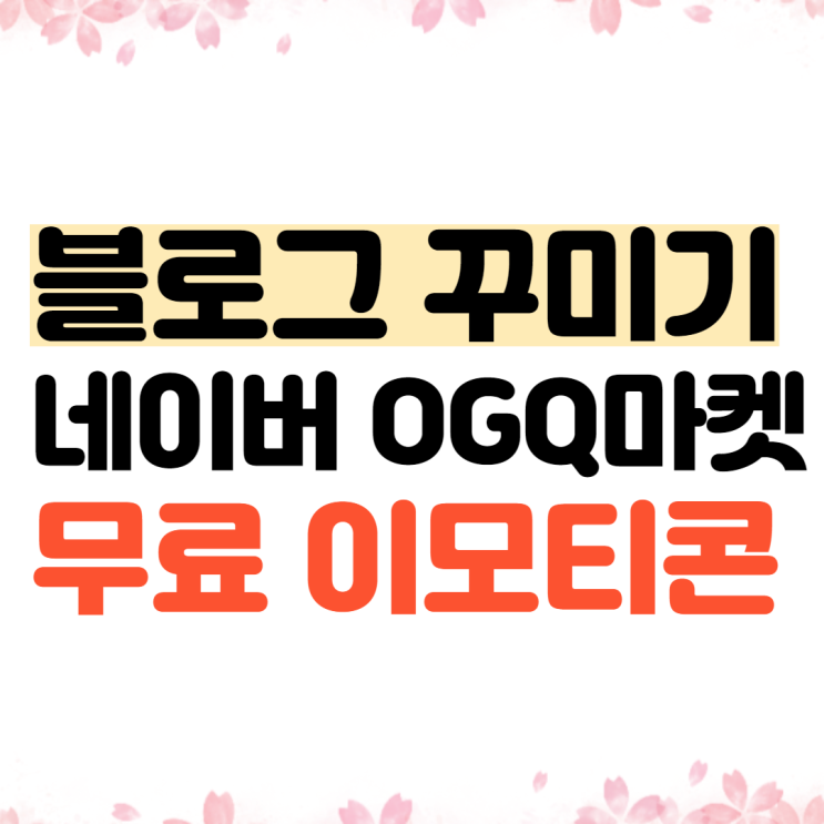 블로그꾸미기팁> OGQ네이버스티커 무료로 다운받기 블로그꾸미기팁> OGQ네이버스티커 무료로 다운받기