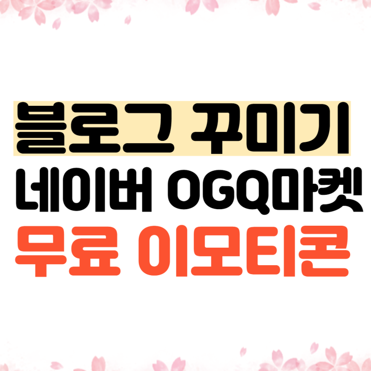 블로그꾸미기팁&gt; OGQ네이버스티커 무료로 다운받기