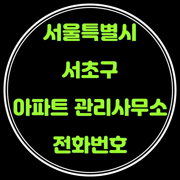  서초구 아파트 관리사무소 전화번호(서울특별시)