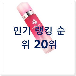 입증된 여자향수 사는곳 공유 인기 랭킹 순위 20위 입증된 여자향수 사는곳 공유 인기 랭킹 순위 20위