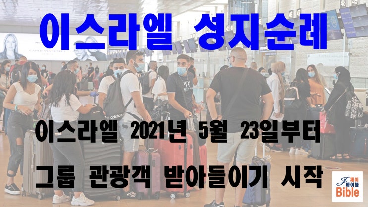  이스라엘 성지순례, 5월 23일부터 하늘길 열린다.