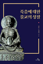 명상과 수행, 기도로 죽음을 준비한다 명상과 수행, 기도로 죽음을 준비한다