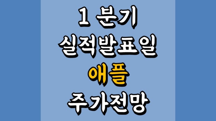 애플 1 분기 실적발표일 - 예측 매출 767 억 달러, EPS 0.99 달러, 주가 전망, 배당금 정보, 플랫폼 관련주