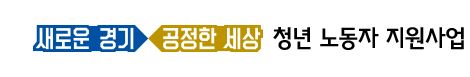  2021년 '중소기업 청년 노동자 지원사업' 1차 모집 공고