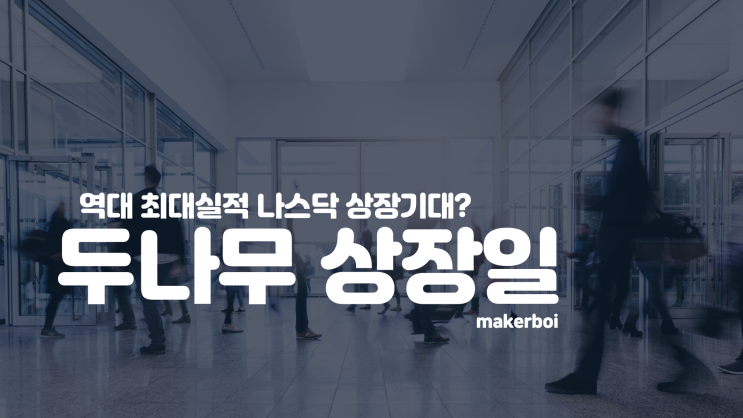  두나무 상장일, 역대실적 나스닥 상장 기대? 코인베이스 상장의 상징성!, 재무제표