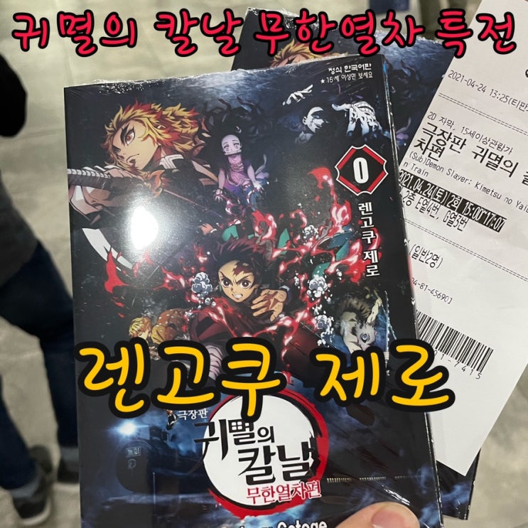  극장판 귀멸의칼날 무한열차 특전 - 렌고쿠 제로 수령