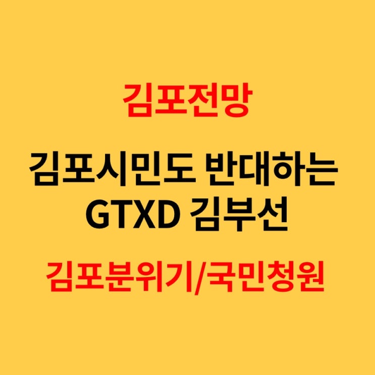 GTX-D 노선(김부선) 김포분노, 국민청원 그리고 김포 전망