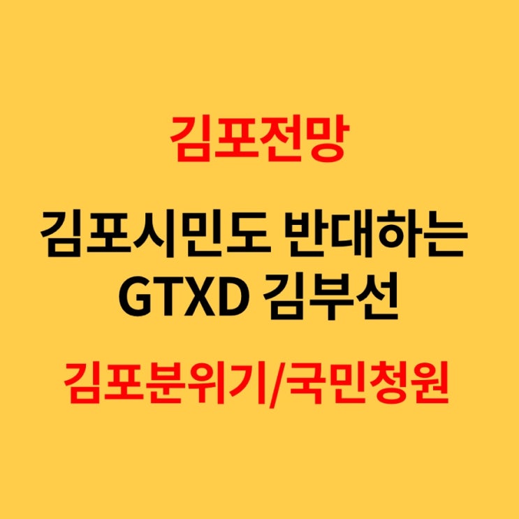  GTX-D 노선(김부선) 김포분노, 국민청원 그리고 김포 전망