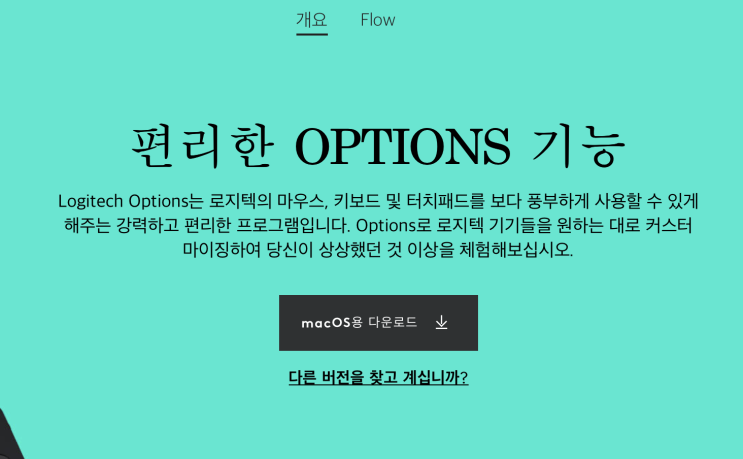  맥북 m1 로지텍 옵션스 ( logitec options ) 맥os 사용하기