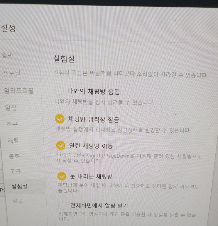 카톡실험실 어떤 기능이 있을까 카톡실험실 어떤 기능이 있을까