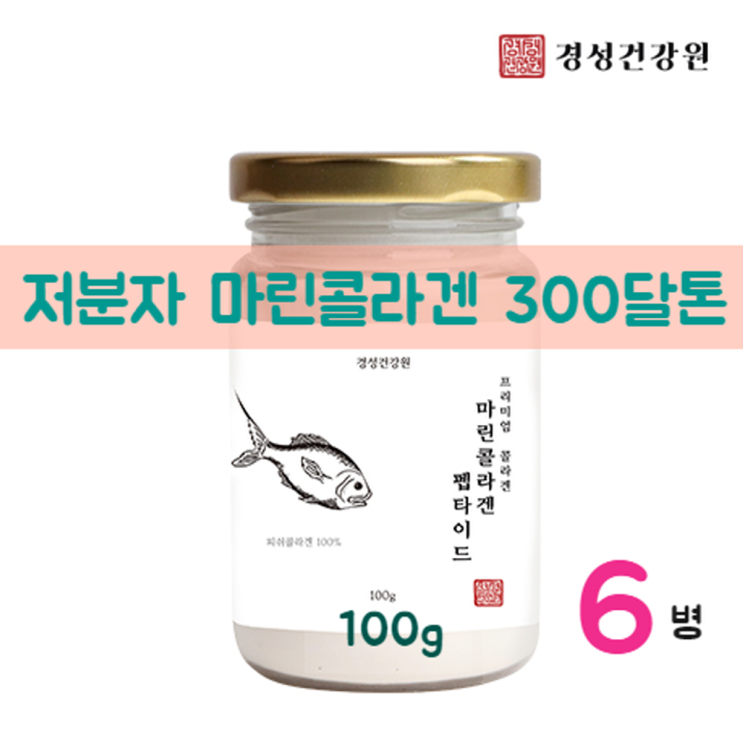 후기가 정말 좋은 저분자 피쉬콜라겐 먹는 초 저 분자 콜라겐 300da 펩타이드 100% 아미노산 대구 생선 껍질 어류 분말 가루 피부 이너뷰티 식약처 검사필 마린콜라겐 경성 건강 후기가 정말 좋은 저분자 피쉬콜라겐 먹는 초 저 분자 콜라겐 300da 펩타이드 100% 아미노산 대구 생선 껍질 어류 분말 가루 피부 이너뷰티 식약처 검사필 마린콜라겐 경성 건강