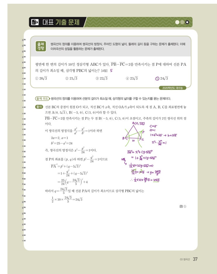 수능특강 기하 p37, p38, p39) 03 쌍곡선 대표 기출 문제 문제 및 풀이