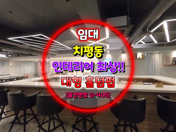  광주광역시 상무지구 전용 95평 대형 홀덤펍 인수 / 인테리어 최상! [물건번호 G-405]
