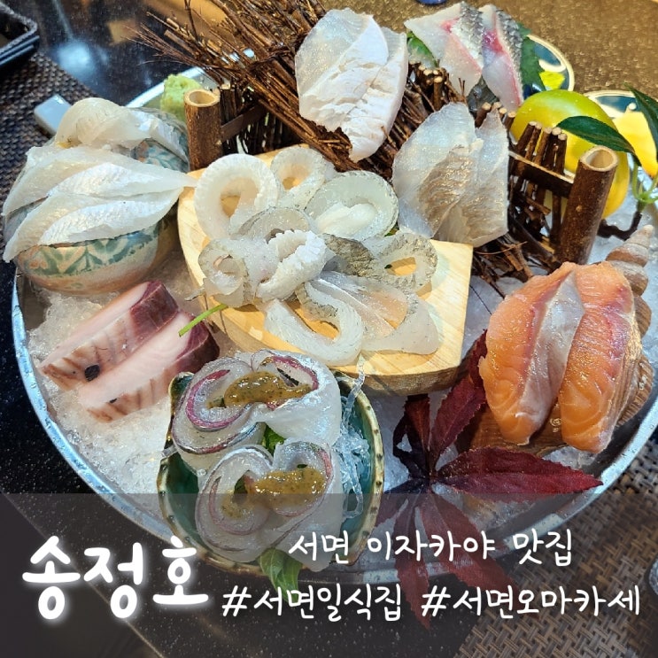  서면 이자카야, 오마카세 셰프이름 걸고 하는 서면 일식집 송정호 :)