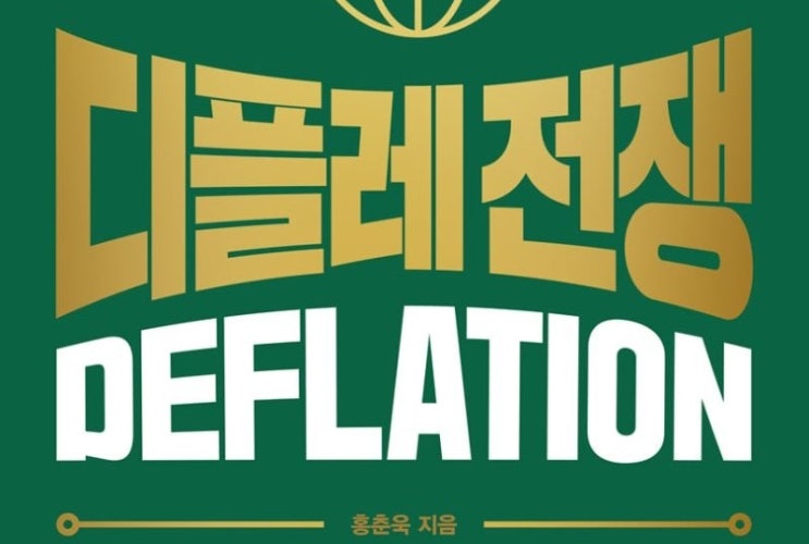  1302. 디플레전쟁 - 저금리시대의 투자방법