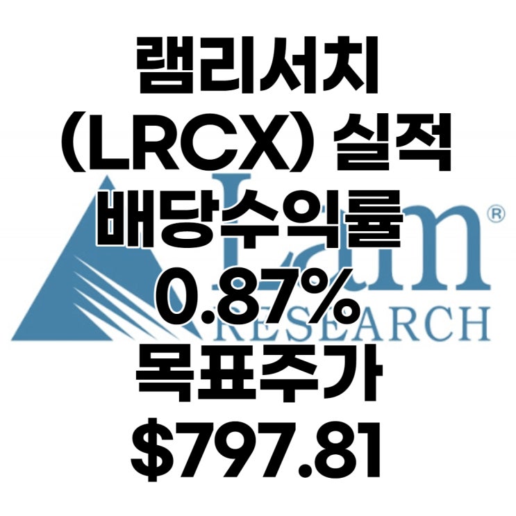  미국 반도체 장비회사 램리서치(LRCX) 목표주가 : $797.81, 배당수익률 : 0.87%,1분기 실적, 전망, 분석, 예상