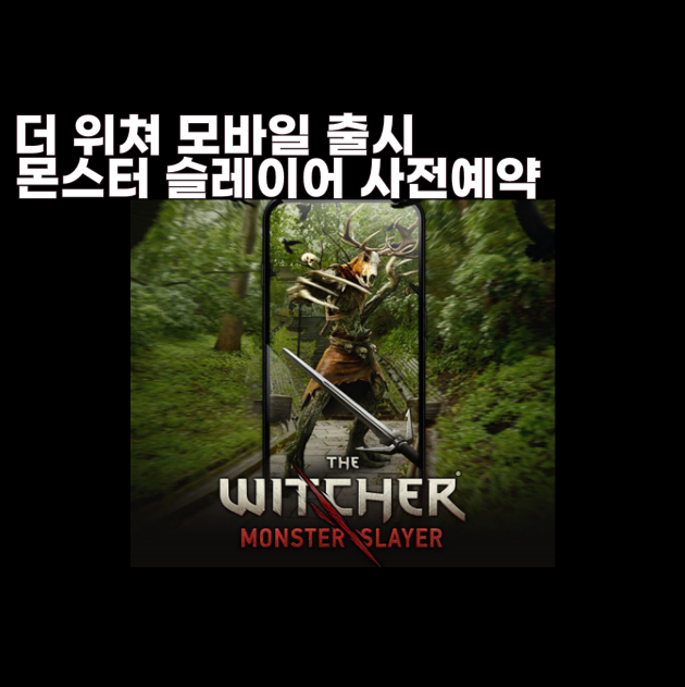 더 위쳐: 몬스터 슬레이어 모바일게임 증강현실 AR 위쳐1 2 3 시리즈 사전예약